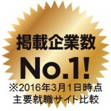 掲載企業数NO1（ゴールド）