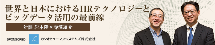 世界と日本におけるHRテクノロジーとビッグデータ活用の最前線