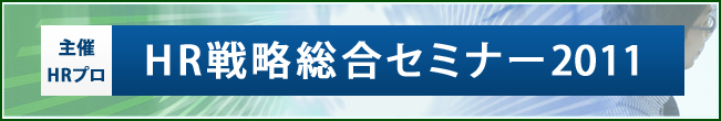 ���:HR�v�� HR�헪�����Z�~�i�[2011 