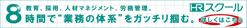 HRスクール