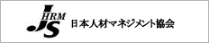 日本人材マネジメント協会(JSHRM)