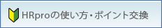 HRproの使い方・ポイント交換