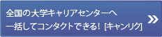 全国の大学キャリアセンターへ一括してコンタクトできる!
