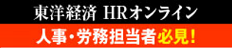 東洋経済 HRオンライン 人事・労務担当者必見!