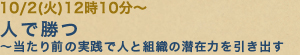 10/2(火)12時10分〜人で勝つ〜当たり前の実践で人と組織の潜在力を引き出す