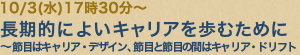 10/3(水)17時30分〜長期的によいキャリアを歩むために〜節目はキャリア・デザイン、節目と節目の間はキャリア・ドリフト