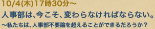 10/4(木)17時30分〜人事部は、今こそ、変わらなければならない。〜私たちは、人事部不要論を超えることができるだろうか？