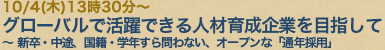 10/4(木)13時30分〜グローバルで活躍できる人材育成企業を目指して〜新卒・中途、国籍・学年すら問わない、オープンな「通年採用」