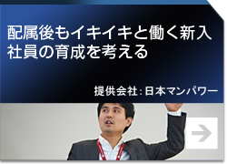 配属後もイキイキと働く新入社員の育成を考える 提供会社：日本マンパワー