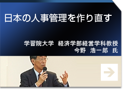 日本の人事管理を作り直す 学習院大学　今野 浩一郎 教授提供会社：HRプロ