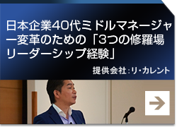 日本企業40代ミドルマネージャー変革のための「3つの修羅場リーダーシップ経験」 提供会社：リ・カレント