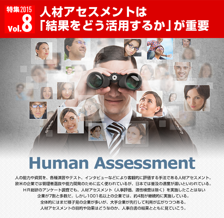 人の能力や資質を、各種演習やテスト、インタビューなどにより客観的に評価する手法である人材アセスメント。欧米の企業では管理者選抜や能力開発のために広く使われているが、日本では普及の速度が遅いといわれている。ＨＲ総研のアンケート調査でも、人材アセスメント（人事評価、適性検査は除く）を実施したことはない企業が7割と多数だ。しかし1001名以上の企業では、約4割が継続的に実施している。全体的にはまだ様子見の企業が多いが、大手企業が先行して利用が広がりつつある。人材アセスメントの目的や効果はどうなのか、人事白書の結果とともに見ていこう。