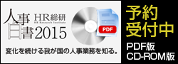 人事白書2015 予約受付中