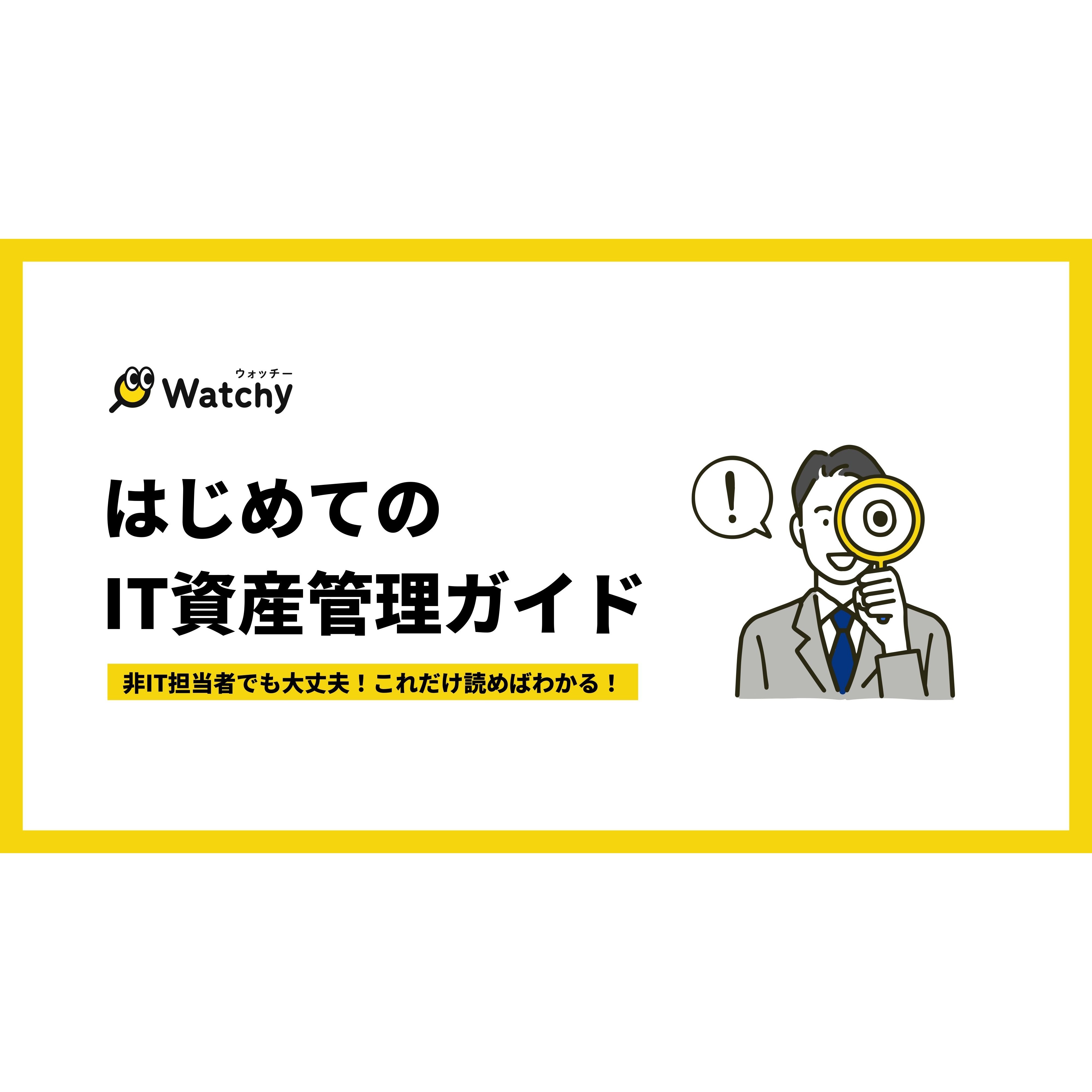 非IT担当者でも大丈夫！ はじめてのIT資産管理ガイド。IT資産管理は「万が一」に備える“企業防衛”です。「非IT担当だけど、IT資産の管理を任された…」とお困りの方におすすめ。