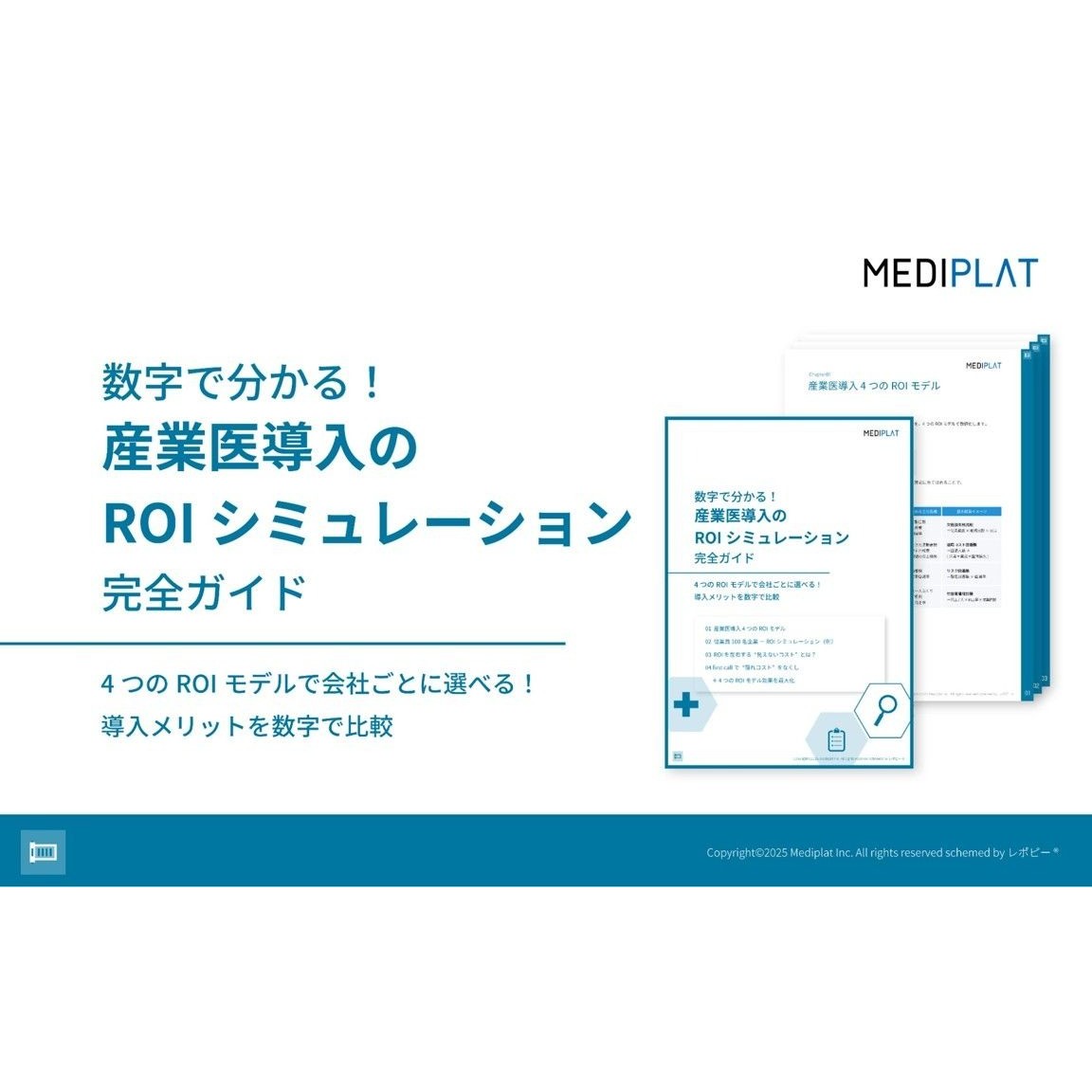 数字で分かる！ 産業医導入のROIシミュレーション完全ガイド。付属のシミュレーションシートで自社データを入力することで、客観的な投資効果を確認できます。