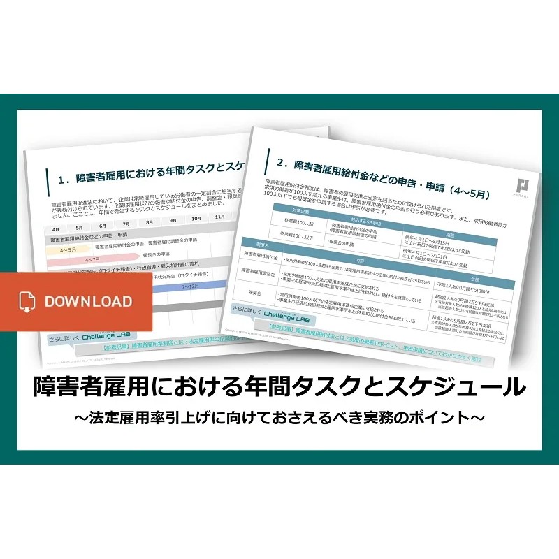 【障害者雇用】2026年7月の法定雇用率2.7％引上げを見据え、企業が年間を通じて対応すべき実務タスクとスケジュールを整理した資料です。