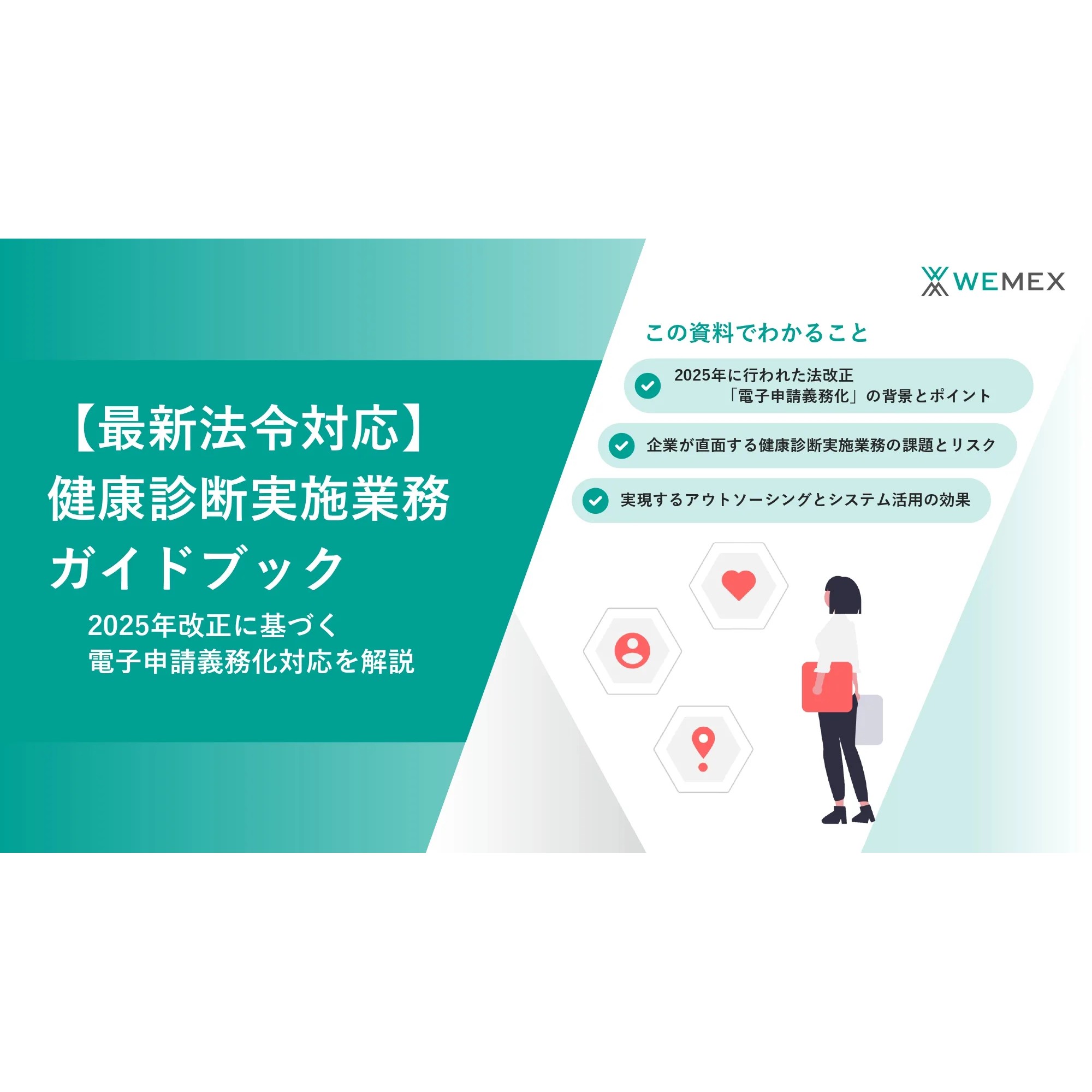 【最新法令対応】「健康診断実施業務」完全対応ガイドブック。健診業務は“義務”から“デジタル変革”へ。法令遵守と業務効率化を両立する「実務の処方箋」です。