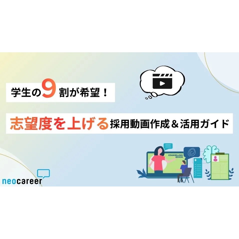 学生の9割が希望！ 志望度を底上げする「採用動画」の作成＆活用ガイド。コンテンツ設計から、具体的な構成テンプレートまで、実務に必要な情報をまとめました。