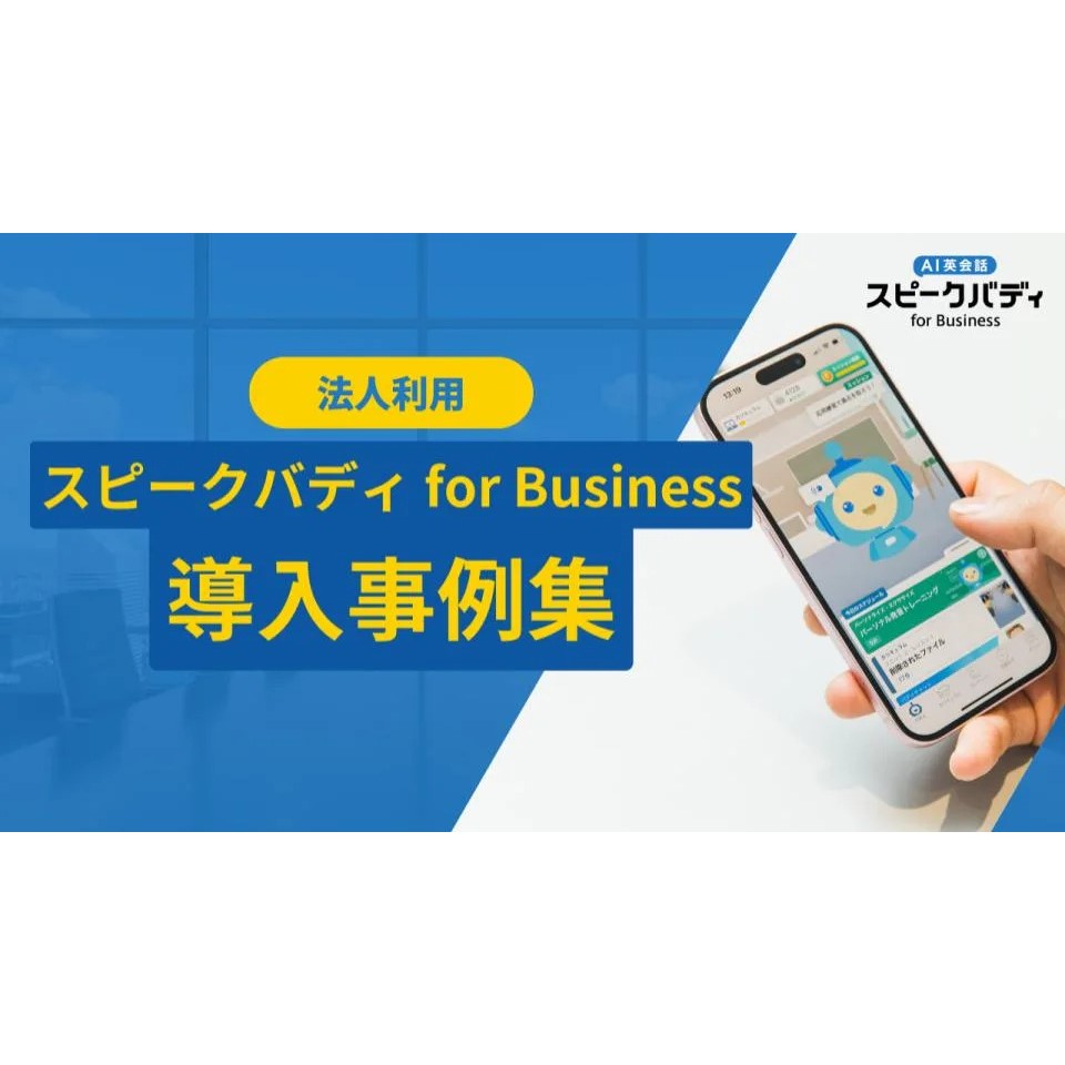 【AI英会話スピークバディ導入事例集】英語を日常的に使う社員が一部に限られる環境で、全社向けの英語学習施策に取り組んできた企業8社の事例をまとめた資料です。