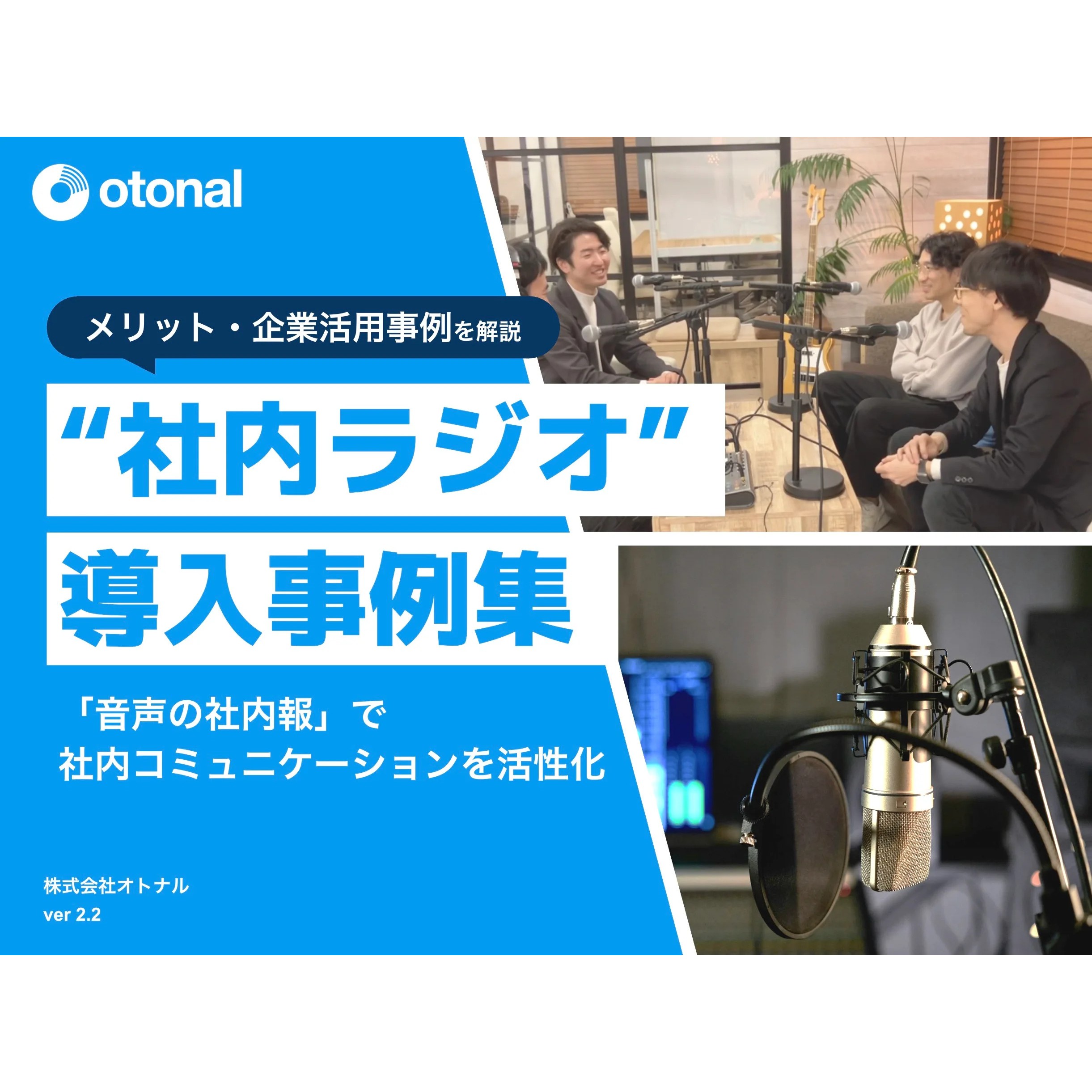 【社内ラジオ導入事例集】「実際どんなもの？」「自社の社内コミュニケーションに音声を取り入れるメリットは？」という疑問に答える、社内ラジオへの理解が深まる資料です。