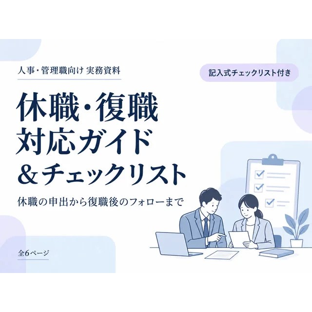 【チェックリスト付き】人事・管理職のための休職・復職対応ガイド。メンタル不調による休職から復職後のフォローまでをまとめた全6ページの資料です。