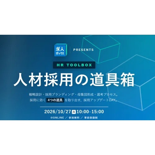 【10/27オンライン開催】辞退、応募の質、媒体費、知名度。採用の「困った」に効く、4つの道具が揃う1日。最新の検索データやAIツールを活用したノウハウが手に入ります。