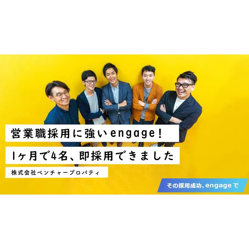 「エンゲージプレミアム」を導入して短期間での採用に成功した、株式会社ベンチャープロパティ様の事例を、採用ご担当者様へのインタビューをもとにご紹介します。