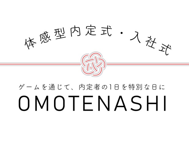 体感型内定式・入社式コンテンツ「OMOTENASHI」