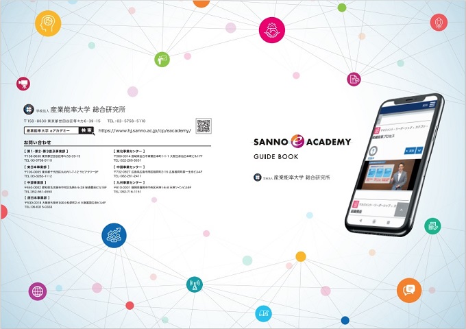 SANNO e ACADEMY    〜マネジメントのSANNOが提供するeラーニングの決定版！〜