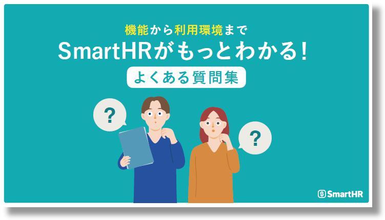 機能から利用環境まで SmartHRがもっとわかる!よくある質問集