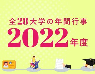 【2022年度 最新版】全28大学の年間スケジュールを大公開！