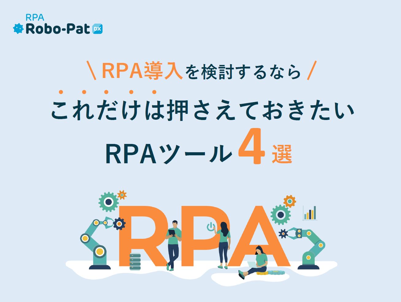 【RPA導入を検討の方必見】これだけは押さえておきたいRPAツール4選をご紹介！
