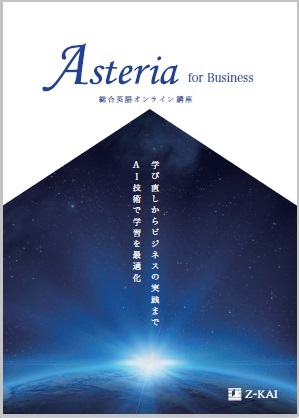 【ビジネス現場で重視される《英語4技能》を伸ばすオンライン講座】Asteria for Businessのご案内