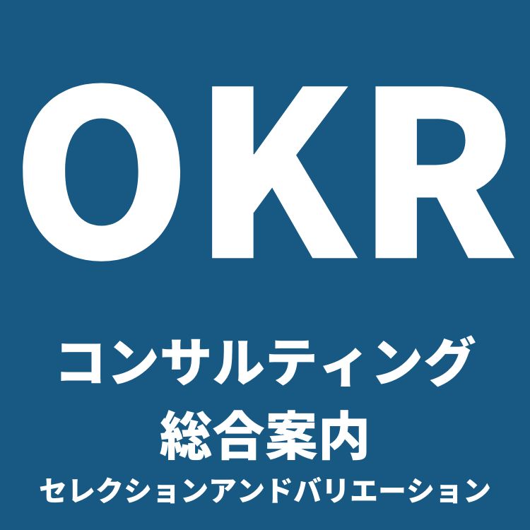 OKR基礎知識と導入のためのタスクリスト〜導入の4つのメリットと共に解説〜
