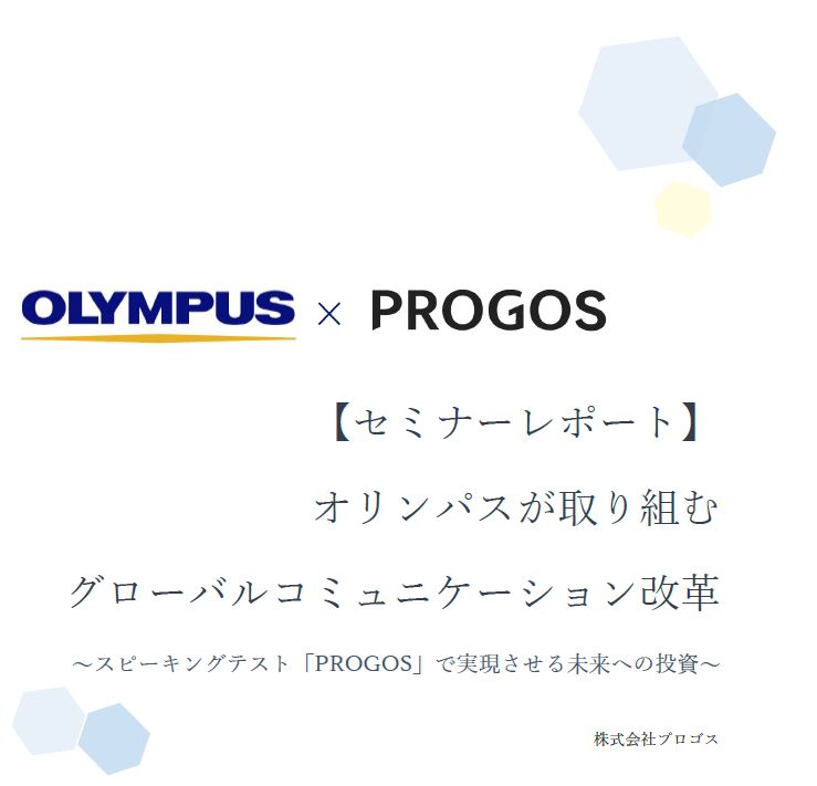 オリンパスが取り組む 「グローバルコミュニケーション改革」〜「PROGOS」で実現させる未来への投資〜