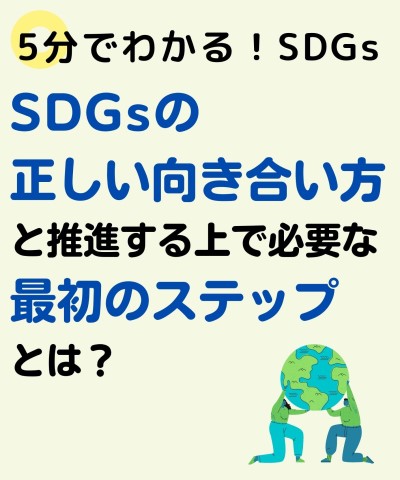 【5分でわかる！】 SDGsの正しい向き合い方とSDGs推進で取り組むべき最初のステップとは？
