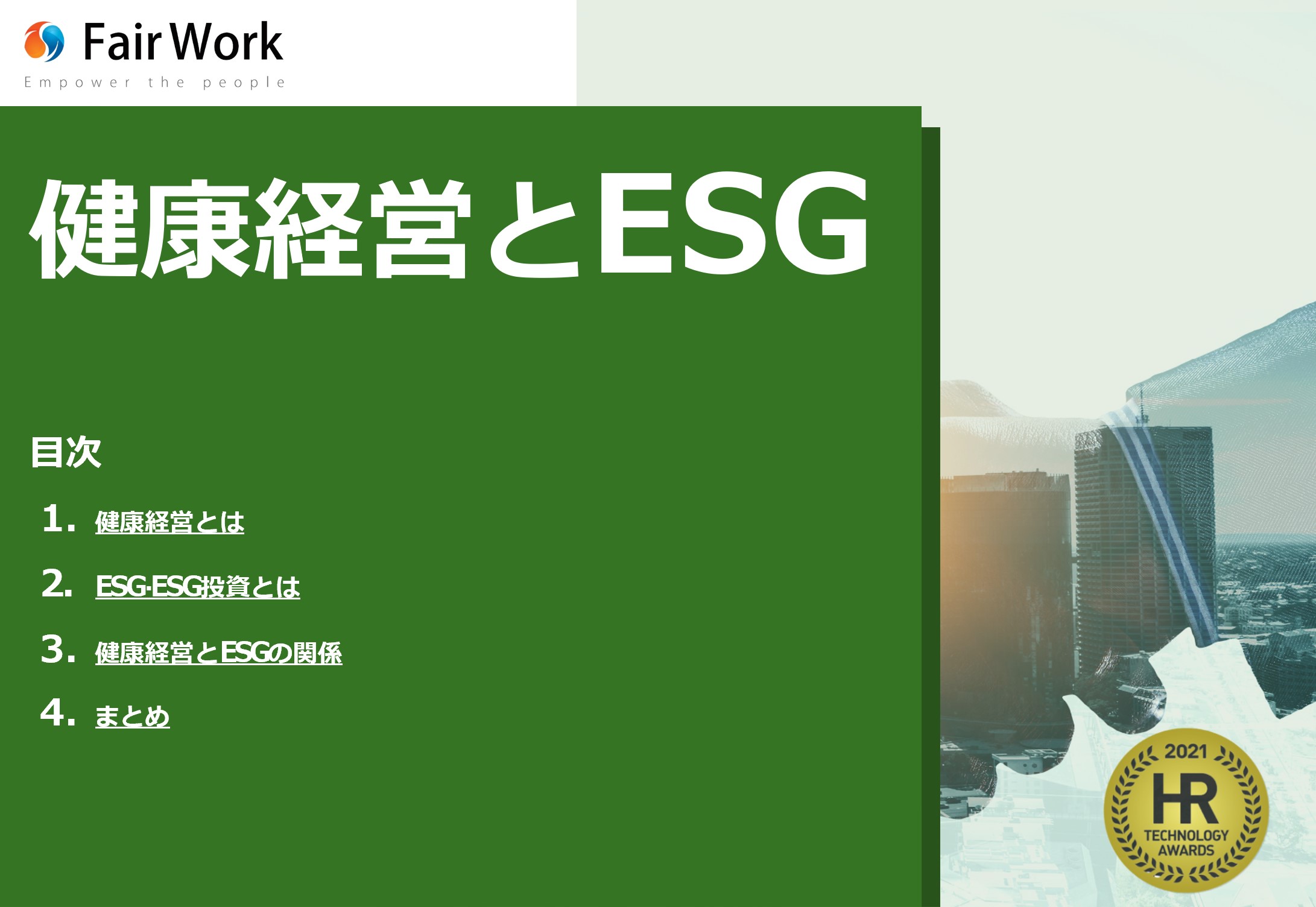 【ホワイトペーパー】健康経営とESG：株式会社フェアワーク