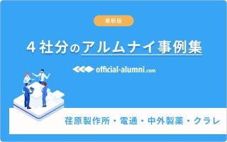 Official-Alumni.comの導入事例
