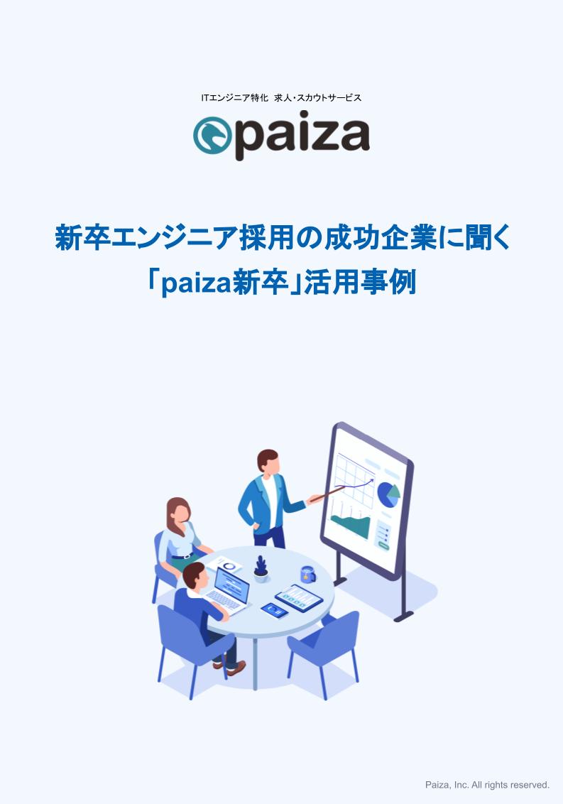 新卒エンジニア採用の成功企業に聞く「paiza新卒」活用事例