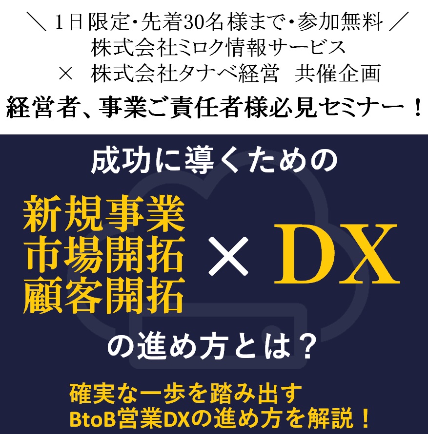 無料/攻めのDX推進・導入は最優先！成功に導くための「DX×新規事業・市場開拓・顧客開拓」の進め方とは？