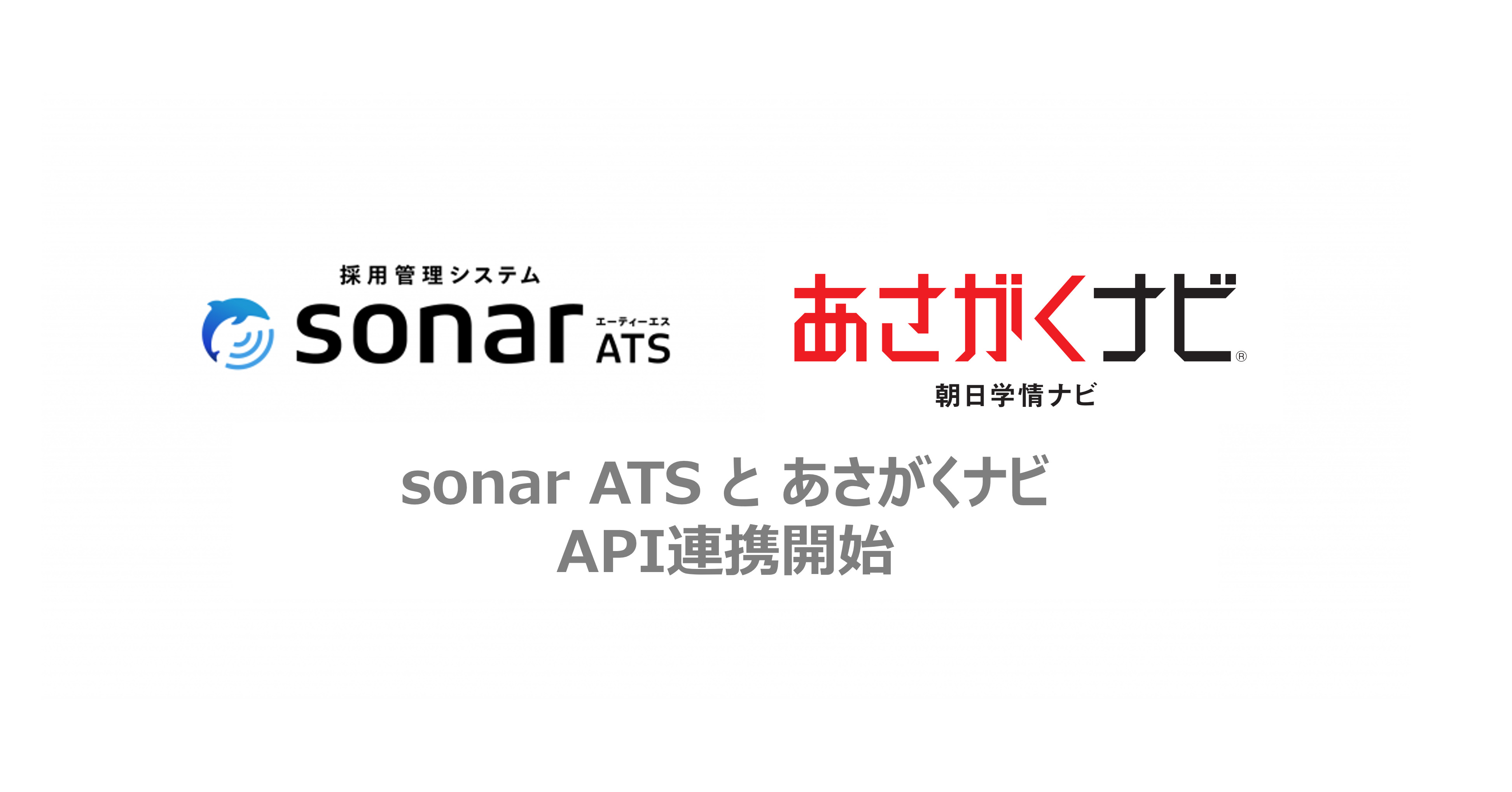 採用管理システム「sonar ATS」、 新卒採用サイト「あさがくナビ」との API 連携が決定