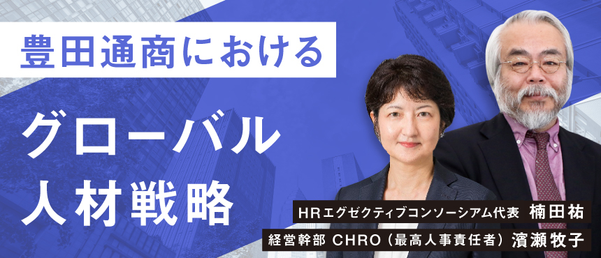 4/18プログリット主催、豊田通商における「グローバル人事戦略」をCHROの濱瀬氏にお話しいただきます。