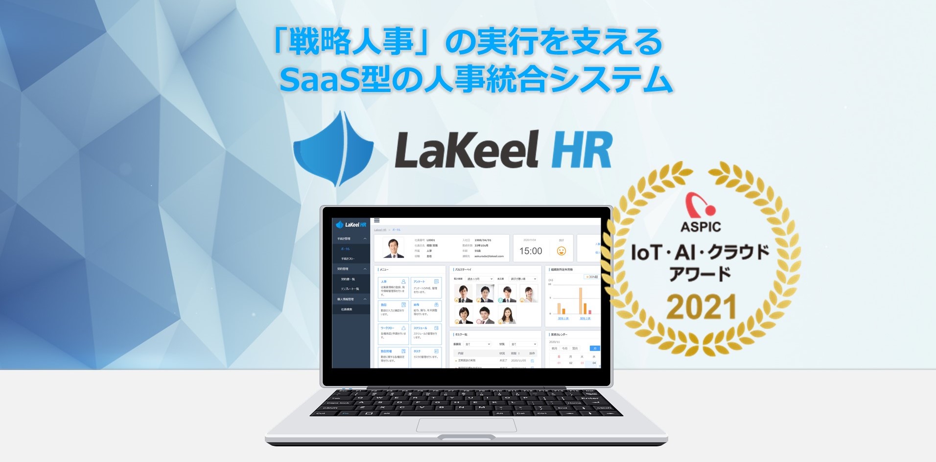 総務省後援『ASPIC IoT・AI・クラウドアワード2021』にて、 SaaS型人事統合システム「LaKeel HR」が受賞