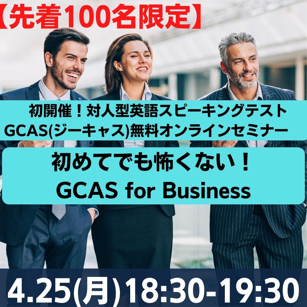 多くのグローバル企業に採用されている対面型スピーキングテスト『GCAS(ジーキャス)』をベースにしたビジネス英語スピーキング力向上のためのセミナーです。　主催：公益財団法人 日本英語検定協会