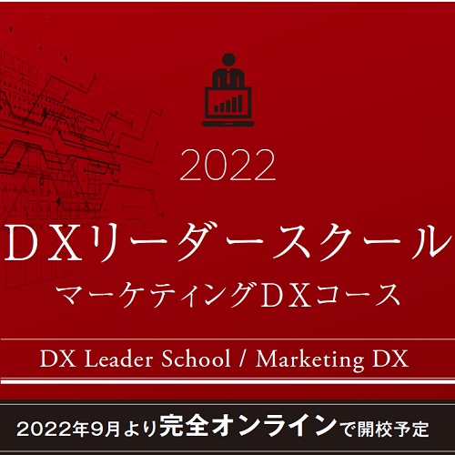 戦略×デジタルを理解し、マーケティングDXを推進するリーダーを育成 「DXリーダースクール（セミナー）」