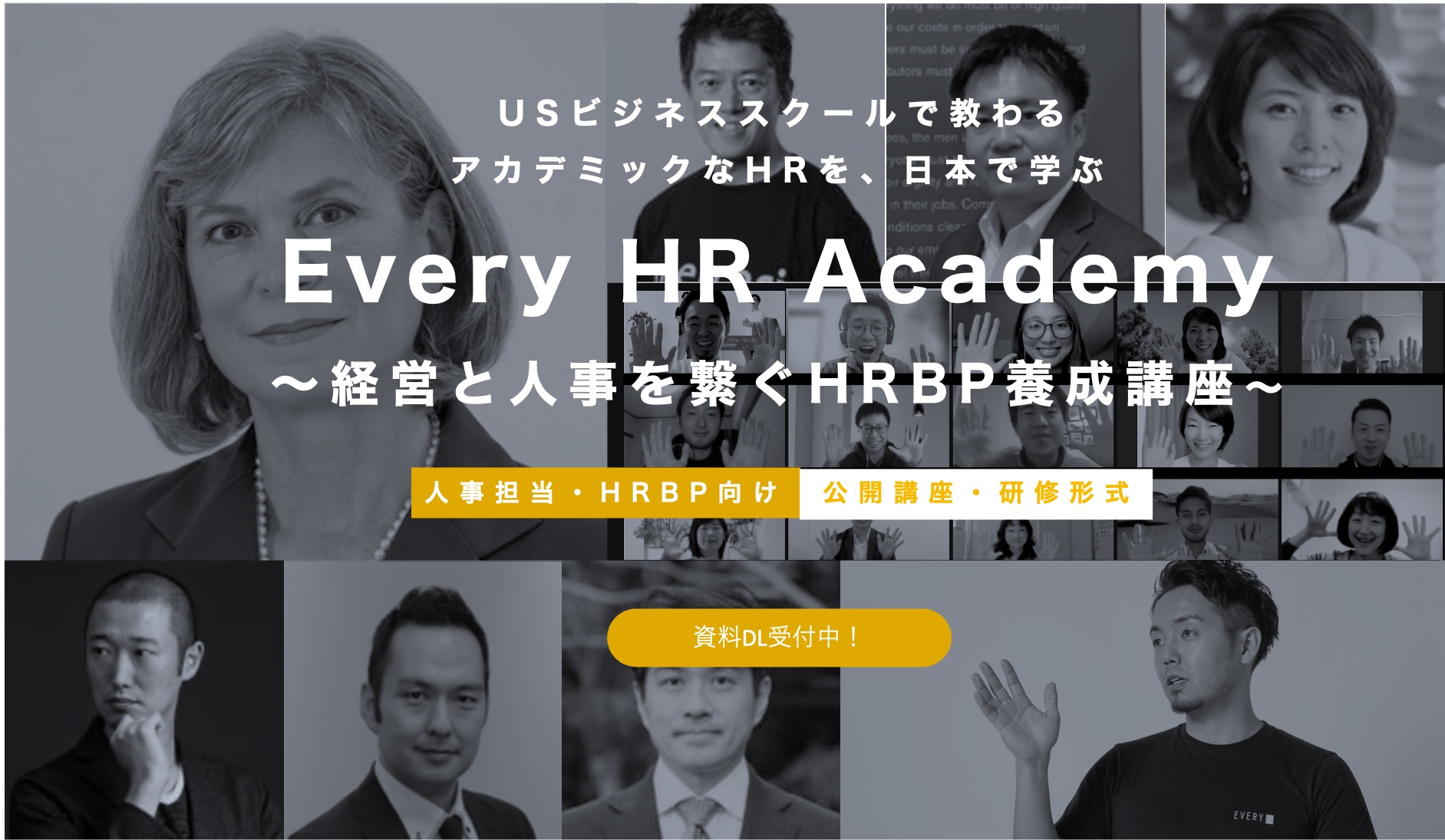【人事向け】大手・スタートアップが続々参加！Every HR Academy 経営と人事をつなげるHRBP養成講座(第8期)