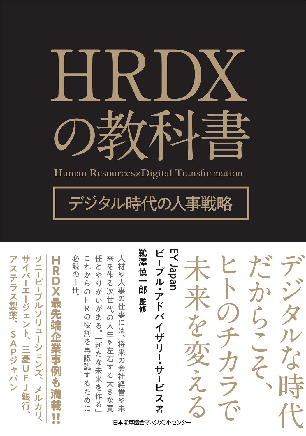 『HRDXの教科書-デジタル時代の人事戦略』