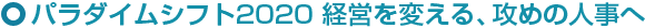 日本最大級の人事・経営者フォーラム