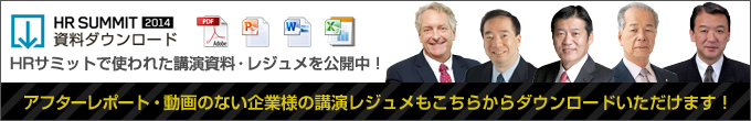 HRサミット講演資料のダウンロードはこちらから