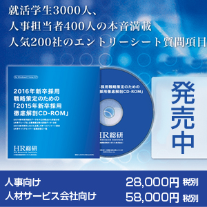 2016年新卒採用戦略策定のための2015年新卒採用徹底解剖CD-ROM